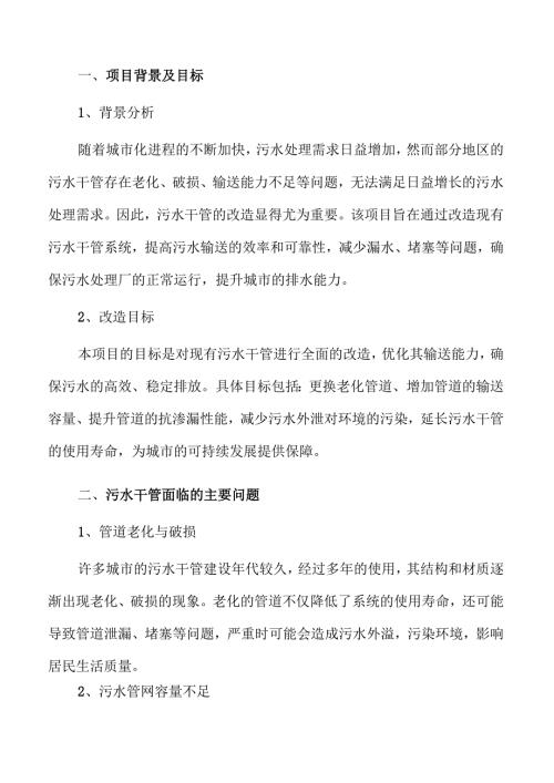 污水管网升级改造方案研究.docx