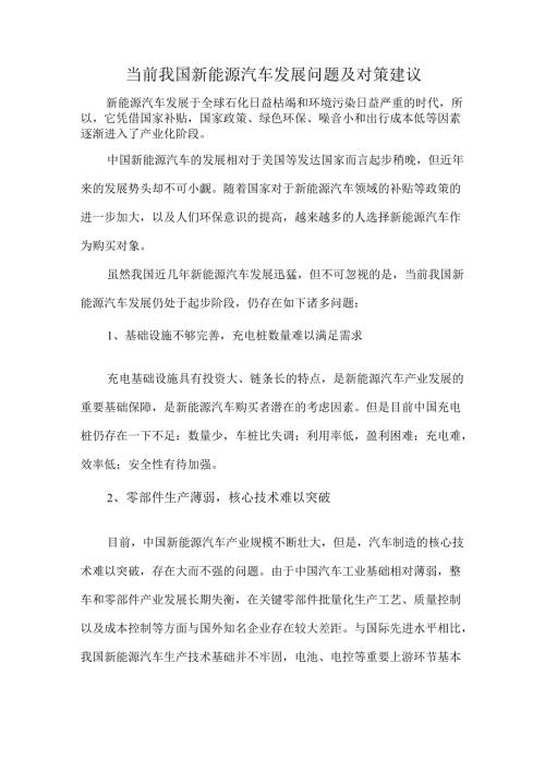 当前我国新能源汽车发展问题及对策建议.docx