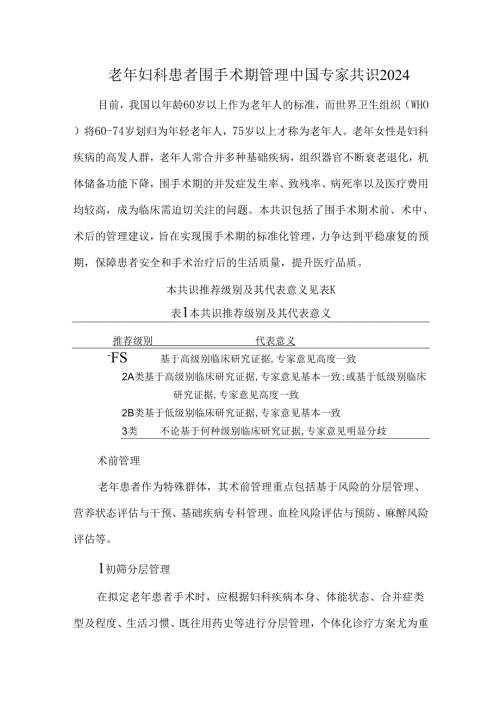 老年妇科患者围手术期管理中国专家共识2024.docx