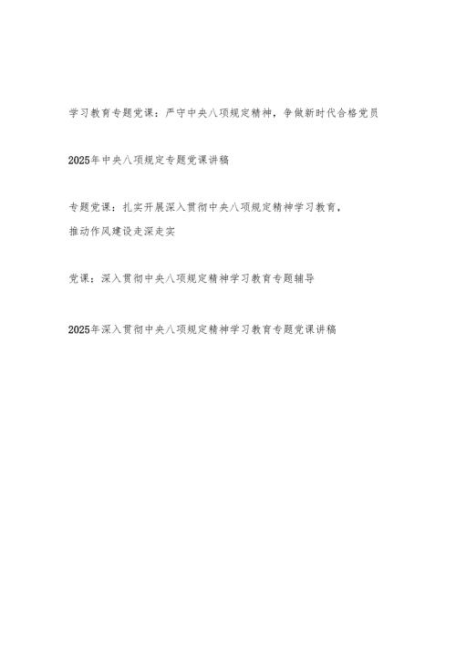 2025年主题党日深入贯彻中央八项规定精神学习教育专题辅导报告党课讲稿5篇.docx