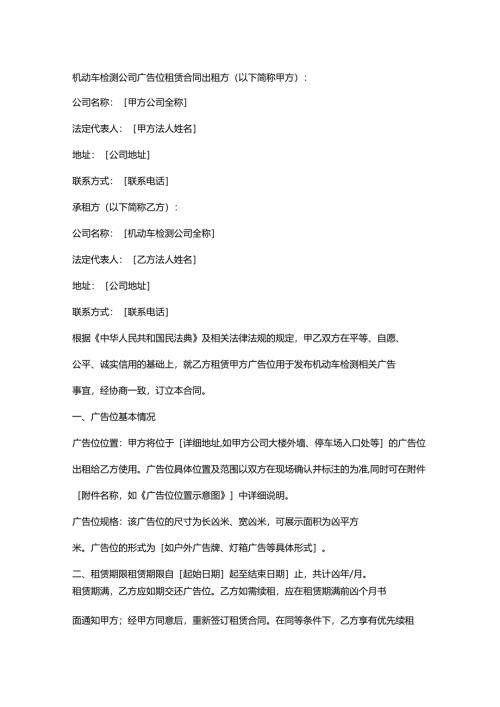 机动车检测公司广告位租赁合同.docx
