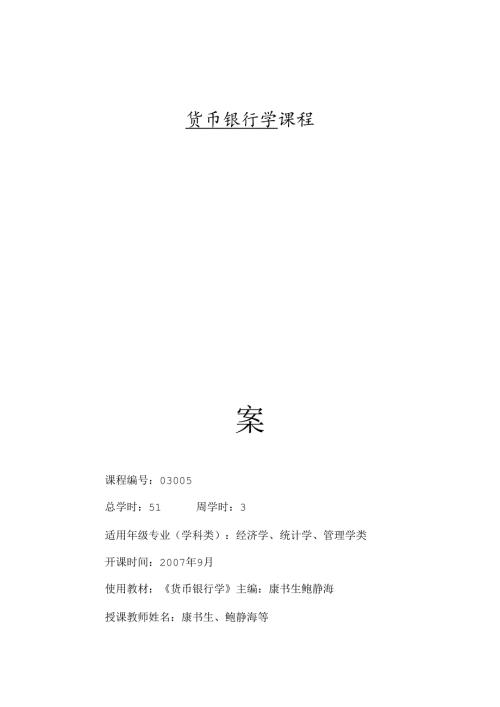 货币银行学教案.docx