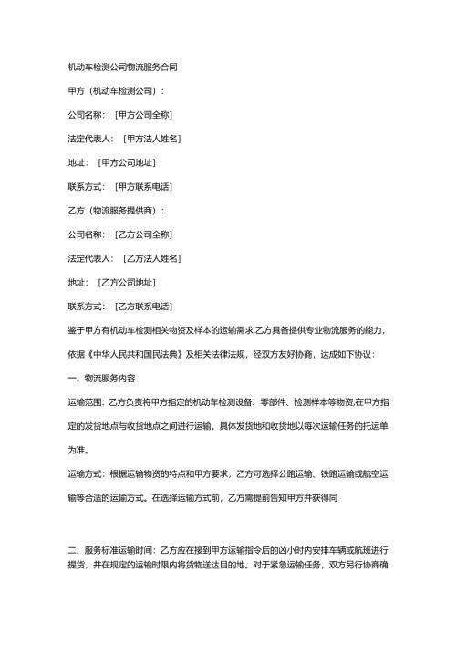 机动车检测公司物流服务合同.docx