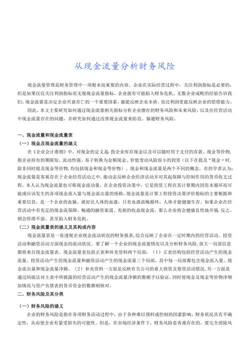 根据现金流量分析财务风险.docx