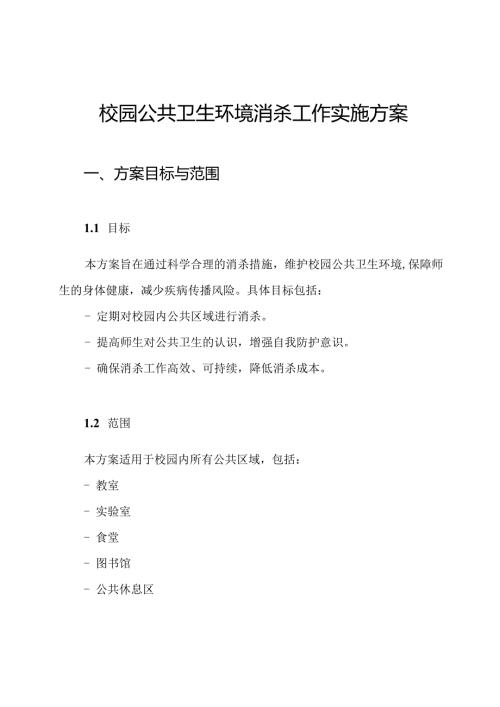 校园公共卫生环境消杀工作实施方案.docx