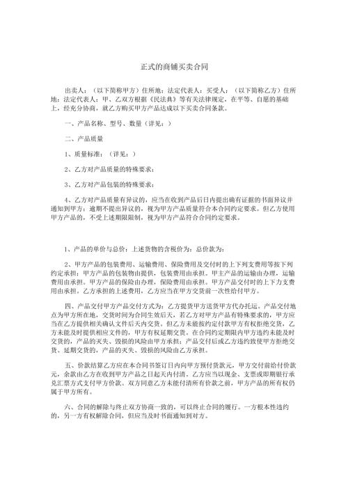 正式的商铺买卖合同.docx