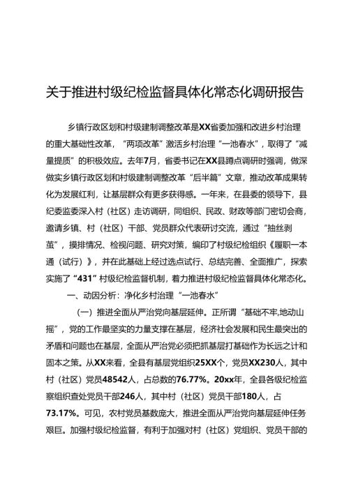 推进村级纪检监督具体化常态化调研报告.docx