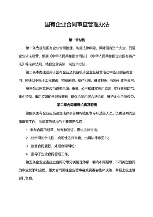 国有企业合同审查管理办法.docx