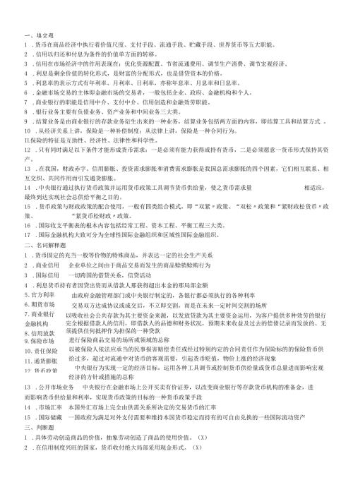 货币银行学基础知识考试.docx