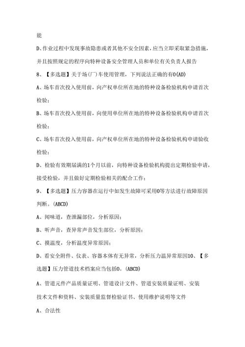 2025年A特种设备相关管理考试试题题库.docx
