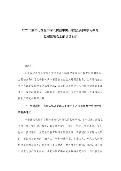 2025市委书记在全市深入贯彻中央八项规定精神学习教育动员部署会上的讲话3篇.docx