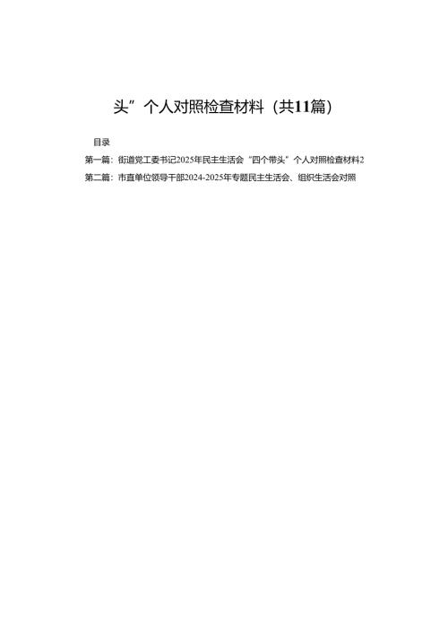 街道党工委书记2025年民主生活会“四个带头”个人对照检查材料11篇.docx