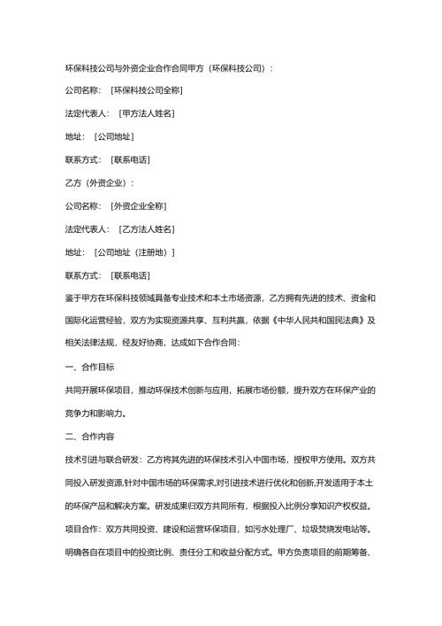 环保科技公司与外资企业合作合同.docx