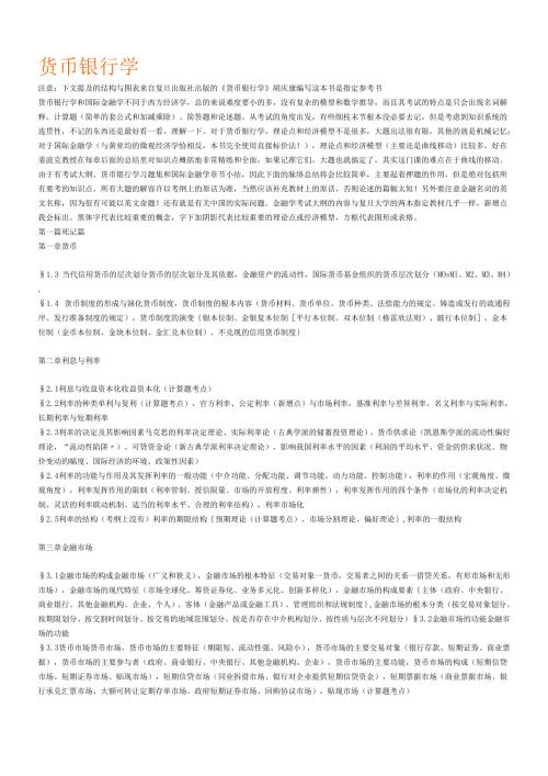货币银行学胡庆康笔记.docx