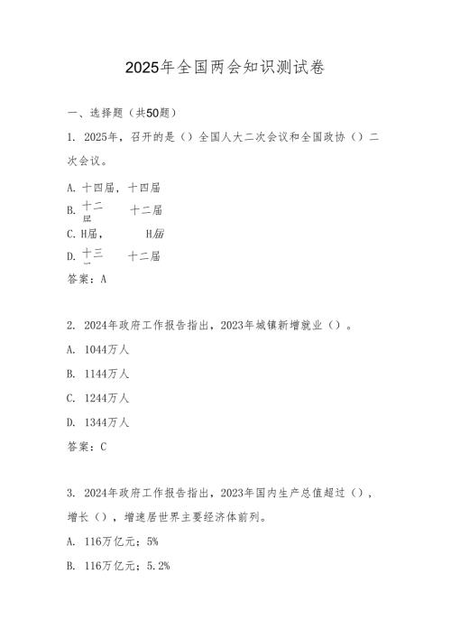 2025年全国两会精神学习知识测试题库及答案.docx