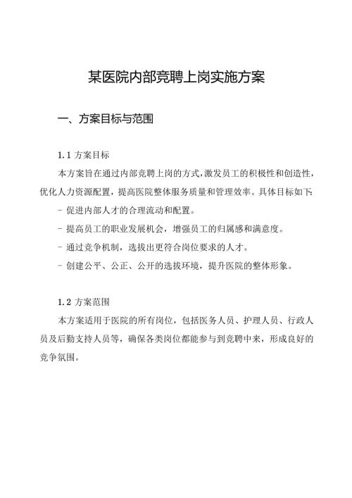 某医院内部竞聘上岗实施方案.docx