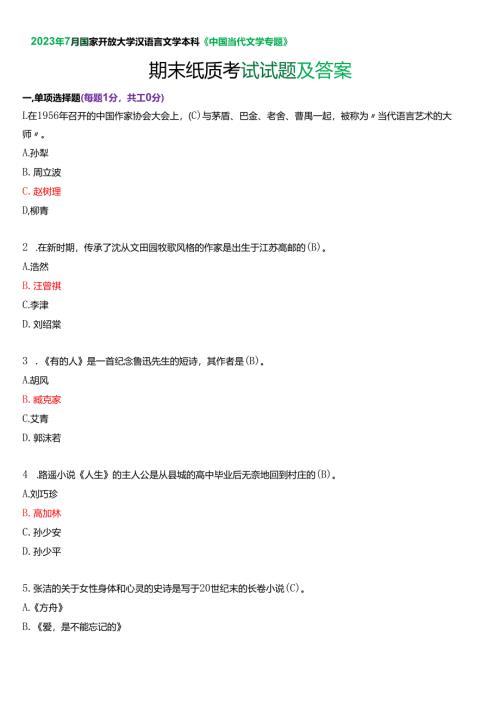 2023年7月国家开放大学汉语言文学本科《中国当代文学专题》期末纸质考试试题及答案.docx