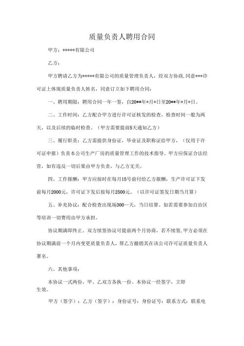 质量负责人聘用合同.docx