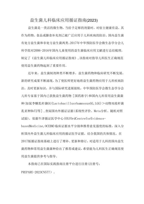 益生菌儿科临床应用循证指南（2023）.docx
