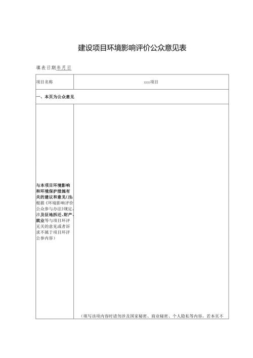 建设项目环境影响评价公众意见表（2018年）.docx