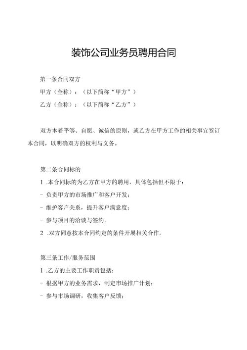 装饰公司业务员聘用合同.docx