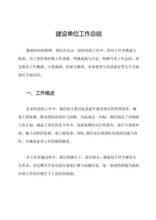 建设单位工作总结.docx