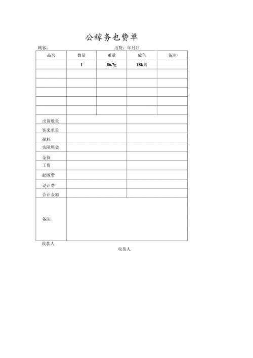 金镶玉出货单.docx