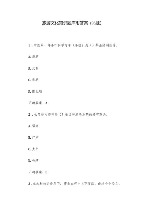 旅游文化知识题库附答案（96题）.docx