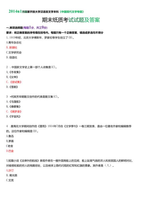2014年1月国家开放大学汉语言文学本科《中国现代文学专题》期末纸质考试试题及答案.docx