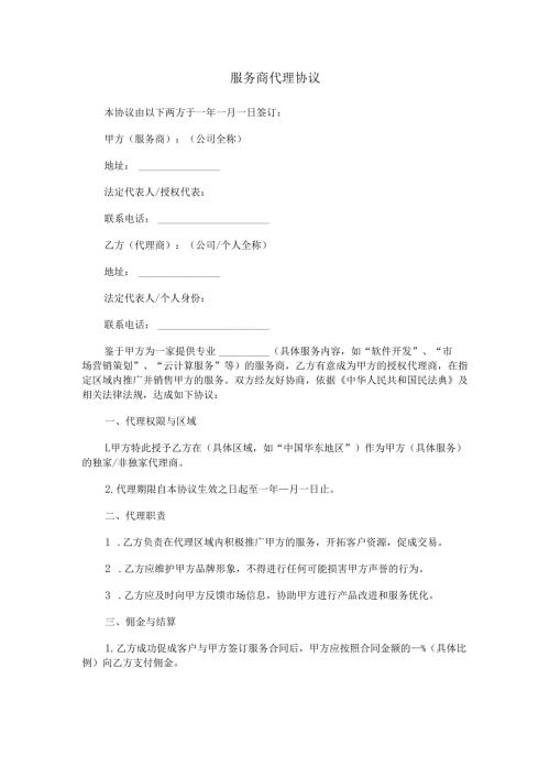 服务商代理协议.docx