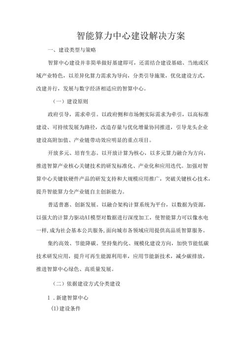 智能算力中心建设解决方案.docx