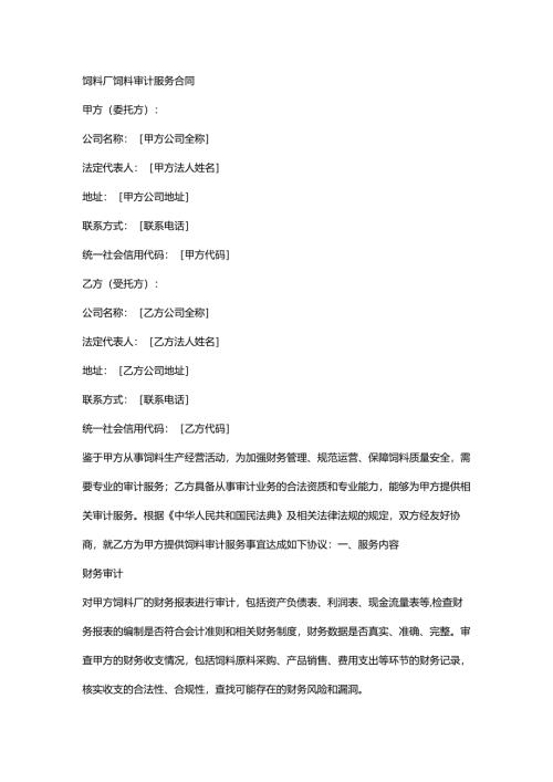 饲料厂饲料审计服务合同.docx