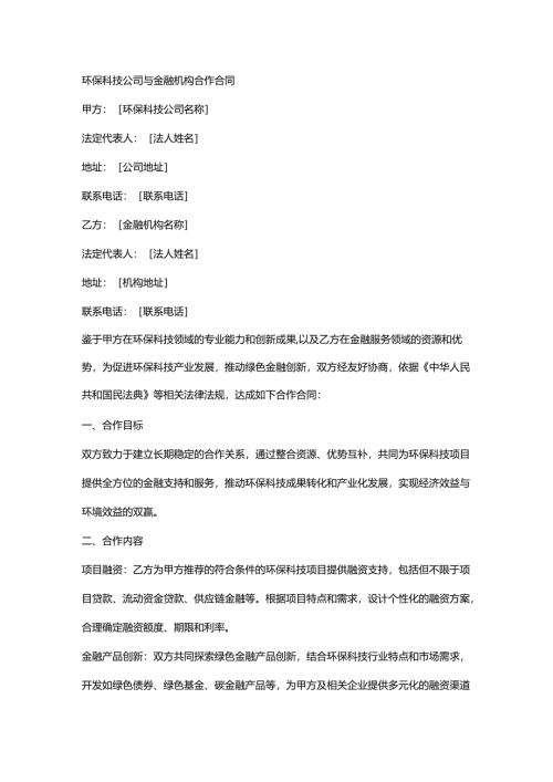 环保科技公司与金融机构合作合同.docx