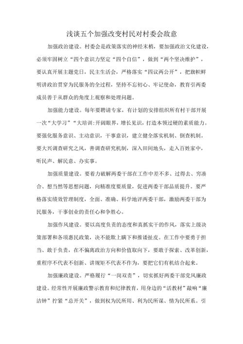 浅谈五个加强改变村民对村委会敌意.docx