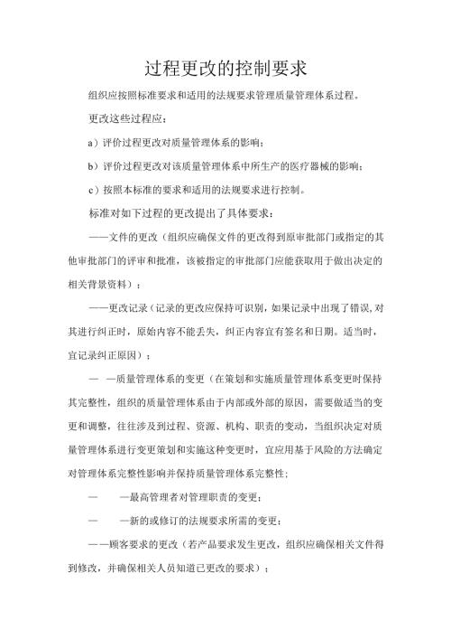 过程更改的控制要求.docx
