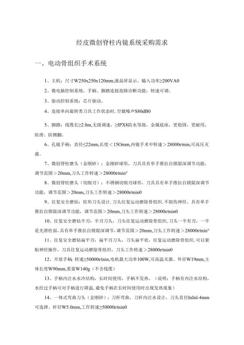经皮微创脊柱内镜系统采购需求.docx