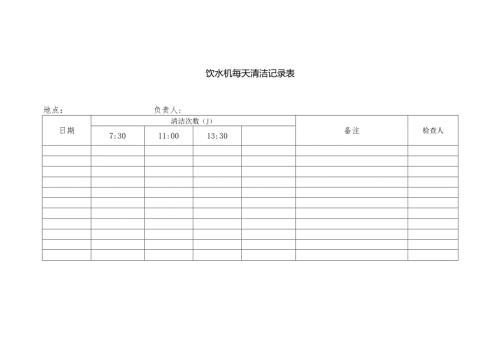 饮水机每天清洁记录表.docx