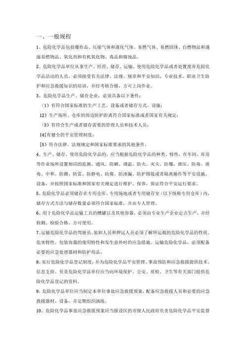 危化品安全操作规程.docx