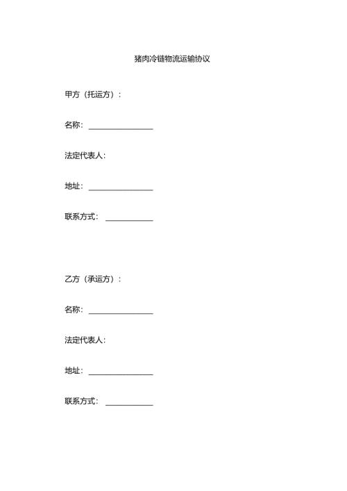 猪肉冷链物流运输协议.docx