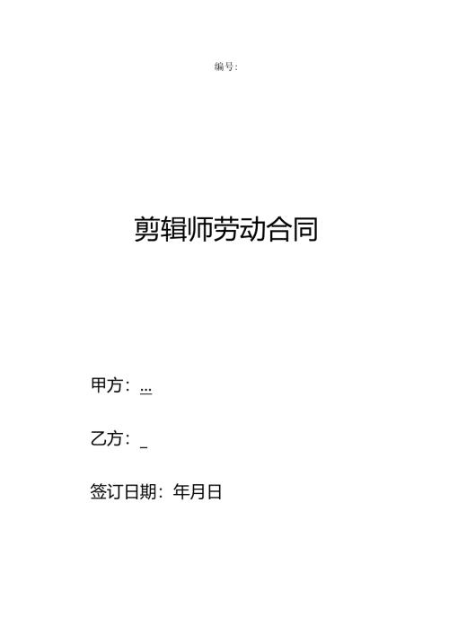 剪辑师劳动合同.docx