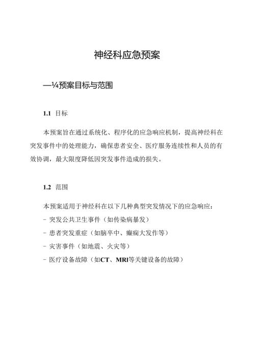 神经科应急预案.docx