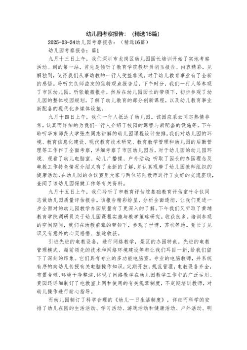 幼儿园考察报告-（精选16篇）.docx