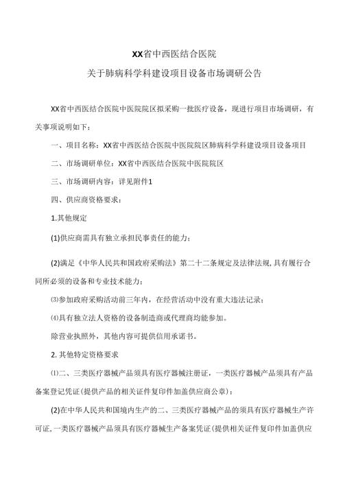 XX省中西医结合医院关于肺病科学科建设项目设备市场调研公告（2025年）.docx