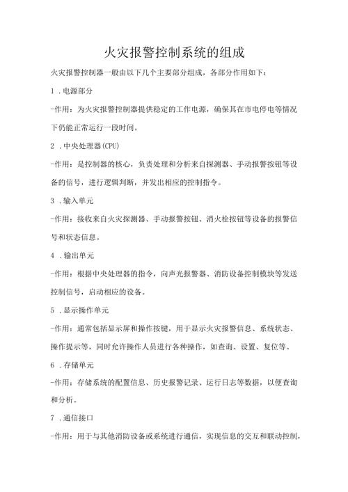 火灾报警控制系统的组成.docx
