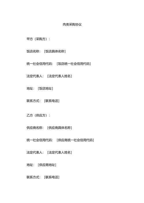 肉类采购协议.docx