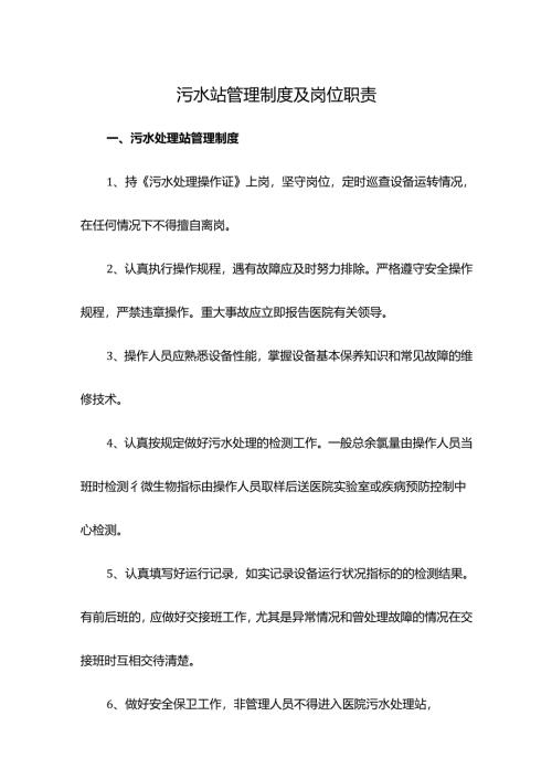 污水站管理制度及岗位职责.docx