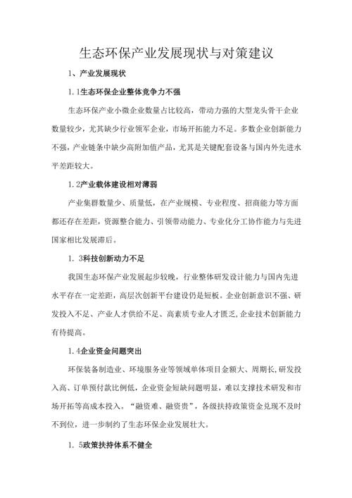 生态环保产业发展现状与对策建议.docx
