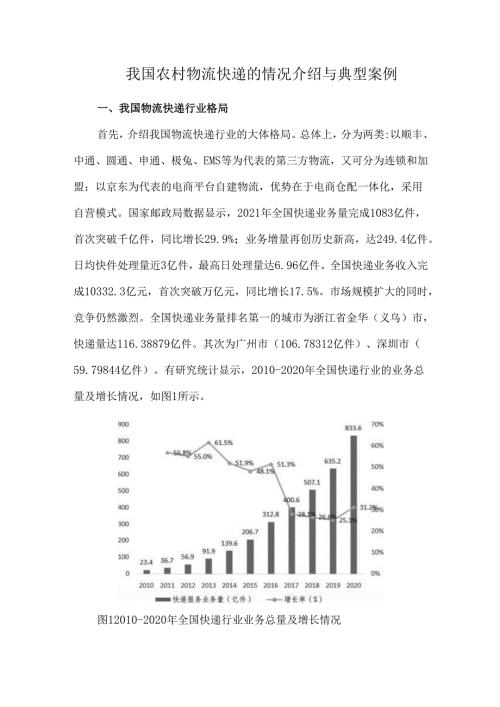 我国农村物流快递的情况介绍与典型案例.docx