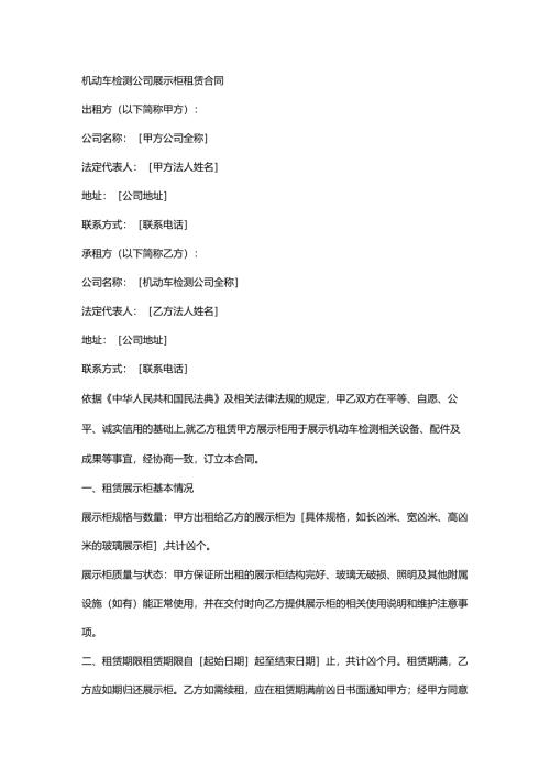 机动车检测公司展示柜租赁合同.docx