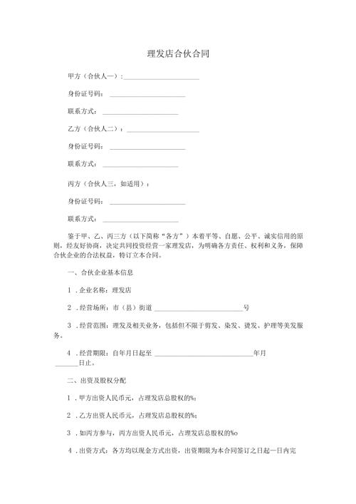 理发店合伙合同.docx